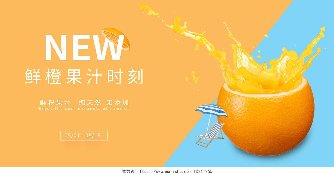 橙汁橙子鲜榨果汁新品宣传展板